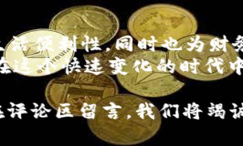  imbalance如何在安卓设备上成功安装和使用im钱包的实用指南keywordsim钱包,安卓安装,使用技巧,数字钱包/keywords/imbalance

引言：迎接数字支付的未来
随着数字钱包的普及，越来越多的人开始使用im钱包等应用来管理个人财务和进行便捷的支付。但是，许多安卓用户在安装im钱包时可能会遇到各种问题。这篇文章将详细探讨如何顺利安装im钱包，解决常见的安装障碍，并提供一些使用建议，让你在数字支付的浪潮中游刃有余。

第一部分：检查设备兼容性
在尝试安装im钱包之前，首先要确保你的安卓设备符合应用的最低系统要求。通常，这些要求会在官方应用商店或im钱包的官方网站上有所列出。需要注意的是，虽然大部分现代安卓设备都能够兼容im钱包，但一些老旧的设备或者定制的安卓系统可能会导致安装问题。

第二部分：从可靠的渠道下载im钱包
为了确保你的设备安全，建议通过正规的应用商店（如Google Play）下载im钱包。避免从不明来源下载APK文件，因为这可能会带来安全风险和兼容性问题。如果你所在地区的Google Play商店中没有im钱包，可以尝试访问im钱包的官方网站，查看是否有直接的下载链接。

第三部分：处理常见的安装错误
在安装过程中，用户可能会遇到一些错误提示，以下是几种常见问题及其解决方法：
ul
    listrong储存空间不足/strong：确保你的设备有足够的存储空间。你可以通过删除不再使用的应用或清理缓存来释放空间。/li
    listrong网络连接问题/strong：确认你的设备已连接到稳定的互联网，尝试使用Wi-Fi而不是移动数据。/li
    listrong未启用未知来源/strong：如果你尝试从第三方网站下载APK，需要在设备的设置中允许未知来源的安装。/li
/ul

第四部分：im钱包的初步设置
成功安装im钱包后，进行初步设置是使用的第一步。你需要完成以下几个步骤：
ul
    listrong账户注册/strong：根据提示输入你的手机号码或邮箱，收到验证码后完成注册。/li
    listrong身份验证/strong：为确保账户安全，一般需要进行身份验证，包括上传身份证明文件等。/li
    listrong绑定支付方式/strong：你可以绑定银行卡、信用卡或其他支付方式，以便进行后续交易。/li
/ul

第五部分：im钱包的使用技巧
安装并设置完成后，im钱包的使用变得更加得心应手。这里有一些使用技巧，可以帮助你更好地管理个人财务：
ul
    listrong定期检查交易记录/strong：使用钱包后，定期查看交易记录，有助于你更好地掌握消费情况和预算。/li
    listrong设置支付提醒/strong：在im钱包内设置支付提醒，确保及时支付账单，避免滞纳金。/li
    listrong利用优惠活动/strong：关注im钱包内的优惠活动，合理利用可以为你节省不少开支。/li
/ul

第六部分：常见问题及解答
在使用im钱包的过程中，用户可能会面临一些疑问，这里提供一些常见问题的解答：
ul
    listrong如何修改绑定的银行卡？/strong：通常可以在应用的支付设置中找到相关选项，按照步骤进行修改即可。/li
    listrongim钱包的客服联系方式是什么？/strong：一般情况下，应用内会提供客服联系方式，或访问官网获取支持。/li
    listrong如果忘记密码怎么办？/strong：在登录界面选择“忘记密码”，按照系统提示重置密码。/li
/ul

总结：拥抱数字生活，享受便利
通过上述步骤，相信你已经能够顺利安装和使用im钱包。随着数字支付的不断发展，掌握使用im钱包的技巧不仅能够提升你的生活便利性，同时也为财务管理带来新的方式。无论是在购物、转账还是理财，im钱包都能为你提供无缝的在线体验。
未来，网上支付将继续成为我们生活中不可或缺的一部分。通过保持对新技术和应用的了解，提升个人的数字支付能力，将使你在这个快速变化的时代中走在前列。

希望这篇指南能够帮你顺利安装im钱包，并协助你在数字钱包的使用上更游刃有余。如果你有任何疑问或想了解的内容，欢迎在评论区留言，我们将竭诚为你解答。