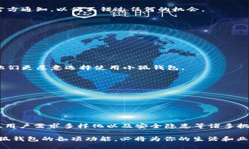   探索小狐钱包安卓版6.0.25的全新功能与安全性能 / 
 guanjianci 小狐钱包, 安卓版, 版本更新, 移动支付 /guanjianci 

引言：小狐钱包的魅力所在
在当今移动支付迅猛发展的时代，各种电子支付工具如雨后春笋般涌现，其中小狐钱包以其独特的功能和用户体验而备受瞩目。近期，小狐钱包推出了安卓版6.0.25版本，带来了众多令人惊喜的更新和增强的安全性。本篇文章将详细探讨这一新版本的改进之处以及其如何在竞争激烈的市场中脱颖而出。

一、小狐钱包的基本介绍
小狐钱包是一款基于移动互联网的电子支付工具，旨在为用户提供便捷、安全以及高效的支付体验。无论是在日常消费、线上支付还是社交转账，小狐钱包都能为用户提供简单易用的解决方案。此外，小狐钱包的界面设计，用户友好的操作体验使得即使是技术小白也能轻松上手。

二、版本6.0.25的显著变化
版本6.0.25的更新涵盖了多个方面，每一处细节的改进都旨在提升用户体验与系统安全。以下是本次更新的几个重点：

1. 用户界面的
在新版本中，小狐钱包对其用户界面进行了重新设计。整体风格更加清新，配色更加柔和，操作逻辑也更加清晰。用户在进行各种操作时，能够迅速找到所需功能，增强了使用的流畅感。

2. 支付安全性的提升
安全问题一直是电子支付工具用户最为关心的焦点。6.0.25版本中，小狐钱包引入了更为先进的安全技术，如多重身份验证、生物识别技术等，确保用户的资金安全和信息隐私不受侵犯。

3. 增强的支付渠道
为提升用户的支付便捷性，小狐钱包新增了多种支付渠道的支持。用户现在可以利用银行卡、信用卡、数字货币等多种方式进行支付，选择的灵活性大大增强，满足了不同用户的需求。

4. 的客户服务支持
用户在使用过程中难免会遇到问题，为此，小狐钱包在新版本中加强了客户服务系统。用户可以通过在线客服、邮件等多重渠道获得支持，快速解决使用中遇到的困难，提高了满意度。

三、如何充分利用小狐钱包6.0.25
拥有了如此多的新特性，用户如何才能充分利用小狐钱包的优势呢？以下是几点使用建议：

1. 充分了解各项功能
小狐钱包提供了丰富多样的功能，例如转账、支付账单、理财投资等。用户可以通过官方教程或社区论坛了解这些功能，以便在日常生活中更加灵活地应用。

2. 定期关注更新及活动
小狐钱包会定期推出版本更新和各类活动，参加活动不仅可享受优惠，也能第一时间体验到新功能。用户应定期检查应用的更新和官方通知，以便不错过任何的机会。

3. 注重安全设置
为保护账户安全，用户需定期更改密码，并启用多重身份验证。虽然新版本的安全机制已显著提高，但个人安全意识仍不可忽视。

四、用户反馈：真实的使用体验
为了全面了解小狐钱包6.0.25的使用效果，我们采访了一些用户，收集了他们的使用体验。以下是他们的真实反馈：

1. 便捷性受赞誉
许多用户表示，小狐钱包在日常支付中的便捷性让他们的生活更加轻松。尤其是在进行社交场合的转账时，快速的线下支付功能让他们更愿意选择使用小狐钱包。

2. 安全保障有信心
在安全性方面，多数用户对新版的小狐钱包表示满意，强调了多重身份验证和生物识别的实用性，认为这增加了使用的信任感。

3. 对客户服务的满意度
虽然用户反馈普遍积极，但也有部分用户提到在某些时候获取客服支持的响应时间较长，希望未来能够进一步提升这一服务水平。

总结：前景与挑战
小狐钱包安卓版6.0.25凭借其出色的功能和用户友好的体验，展现了良好的市场前景。然而，在未来发展中，仍需应对市场竞争加剧、用户需求多样化以及安全隐患等诸多挑战。期待小狐钱包在不断创新的同时，继续为用户提供优质的服务与体验。

总之，随着电子支付方式的不断，小狐钱包正逐渐成为用户日常生活中不可或缺的好帮手。无论你是个人用户还是商家，合理利用小狐钱包的各项功能，必将为你的生活和业务带来便利和效率。