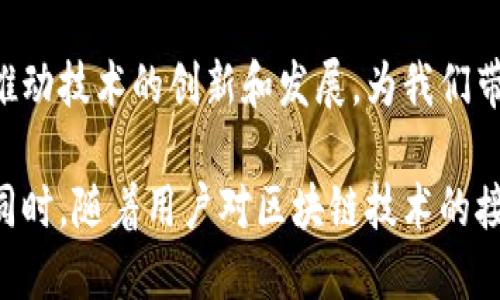 jiaoti2023年推荐：功能全面、用户信赖的区块链应用盘点/jiaoti
区块链, 应用, 投资, 安全/guanjianci

引言：区块链技术的崛起
区块链技术自问世以来，以其去中心化、透明和安全的特点吸引了全球的关注。随着这一技术不断成熟，各类应用程序（应用）应运而生，涵盖了金融、游戏、供应链、内容创作等多个领域。对于普通用户来说，找到一款既安全又功能全面的区块链应用变得格外重要。

选择区块链应用的标准
在科技飞速发展的今天，许多新兴的区块链应用也不断推出。但在这么多选择中，用户应如何挑选最合适的应用呢？以下是几个关键标准：
ul
    listrong安全性/strong：应用的安全性是最重要的标准之一。用户应选择那些有良好口碑和高安全性的应用，以保护个人信息和资产。/li
    listrong用户体验/strong：界面友好、操作简单的应用使得用户可以更加轻松地进行交易和资产管理。/li
    listrong功能性/strong：一个优秀的应用应该具备多种功能，如虚拟货币交易、资产管理、投资组合跟踪等。/li
    listrong客户支持/strong：技术支持和用户服务的及时性也是选择应用时需要考虑的一部分。/li
/ul

2023年最靠谱的区块链应用推荐
以下是一些经过广泛使用和好评的区块链应用，它们在安全性、功能性及用户体验方面都表现出色。无论您是初学者还是经验丰富的投资者，这些应用都能满足您的需求。

h41. Coinbase/h4
作为全球最大的数字货币交易平台之一，Coinbase 提供了简单易用的界面，让用户能够方便地买卖比特币、以太坊和许多其他加密货币。该平台还具有教育资源，为初学者提供学习区块链和加密货币的文本和视频内容。

h42. Binance/h4
Binance 是另一个备受欢迎的加密货币交易平台，支持多种数字资产交易。除了交易功能，Binance 还提供了资产借贷、期货交易等多种投资产品，适合不同层次的用户。

h43. Trust Wallet/h4
Trust Wallet 是由 Binance 开发的一款去中心化钱包，支持多种加密货币。用户不仅可以安全地存储资产，还能够直接通过钱包进行去中心化交易，极大地增强了资产管理的灵活性和安全性。

h44. MetaMask/h4
MetaMask 是一个非常受欢迎的以太坊钱包，专注于浏览器扩展和移动应用。用户能够通过 MetaMask 轻松访问去中心化应用（DApps），享受无缝的区块链体验。

区块链应用的多元化应用场景
区块链技术的广泛应用并不仅限于加密货币交易，下面是一些热门场景：

h41. 跨境支付/h4
区块链技术能够减少中介的存在，降低跨境支付的成本和时间，使得不同国家之间的货币流动变得更加高效。

h42. 供应链管理/h4
通过使用区块链技术，企业可以追溯产品的来源和运输路径，提高供应链的透明度，减少假冒伪劣商品的流通。

h43. 数字身份验证/h4
区块链为个人身份提供了安全的存储方式，用户可以方便地管理自己的数字身份，避免身份盗用的问题。

h44. NFT（非同质化代币）/h4
NFT 以其独特的特性使得数字艺术和收藏品的购买和交易变得更加便捷，同时为艺术家和创作者提供了新的收入来源。

如何保护自己的数字资产
选择一个靠谱的区块链应用只是保护数字资产的第一步，用户还需采取额外措施确保资产的安全：
ul
    listrong启用双重验证/strong：在可能的情况下，开启二次验证功能，增加账号的安全性。/li
    listrong学习基本安全实践/strong：避免点击可疑链接，不随便分享个人信息，确保计算机和设备的安全。/li
    listrong定期审查账户活动/strong：保持对账户活动的跟踪，发现可疑行为后及时处理。/li
/ul

结论：未来区块链应用的展望
随着越来越多的用户了解和使用区块链应用，未来的趋势将会是安全性和便捷性的不断提升。用户的需求将继续推动技术的创新和发展，为我们带来更加丰富的区块链体验。

在这个不断演变的领域，选择并使用一款值得信赖的区块链应用将使用户能够体验到更便捷的交易和信息管理。同时，随着用户对区块链技术的接受度提高，这项技术的潜力也将更加显现，未来的生活方式将因为区块链的应用而得到深刻改变。