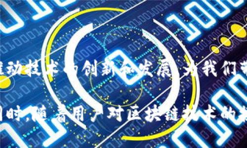 jiaoti2023年推荐：功能全面、用户信赖的区块链应用盘点/jiaoti
区块链, 应用, 投资, 安全/guanjianci

引言：区块链技术的崛起
区块链技术自问世以来，以其去中心化、透明和安全的特点吸引了全球的关注。随着这一技术不断成熟，各类应用程序（应用）应运而生，涵盖了金融、游戏、供应链、内容创作等多个领域。对于普通用户来说，找到一款既安全又功能全面的区块链应用变得格外重要。

选择区块链应用的标准
在科技飞速发展的今天，许多新兴的区块链应用也不断推出。但在这么多选择中，用户应如何挑选最合适的应用呢？以下是几个关键标准：
ul
    listrong安全性/strong：应用的安全性是最重要的标准之一。用户应选择那些有良好口碑和高安全性的应用，以保护个人信息和资产。/li
    listrong用户体验/strong：界面友好、操作简单的应用使得用户可以更加轻松地进行交易和资产管理。/li
    listrong功能性/strong：一个优秀的应用应该具备多种功能，如虚拟货币交易、资产管理、投资组合跟踪等。/li
    listrong客户支持/strong：技术支持和用户服务的及时性也是选择应用时需要考虑的一部分。/li
/ul

2023年最靠谱的区块链应用推荐
以下是一些经过广泛使用和好评的区块链应用，它们在安全性、功能性及用户体验方面都表现出色。无论您是初学者还是经验丰富的投资者，这些应用都能满足您的需求。

h41. Coinbase/h4
作为全球最大的数字货币交易平台之一，Coinbase 提供了简单易用的界面，让用户能够方便地买卖比特币、以太坊和许多其他加密货币。该平台还具有教育资源，为初学者提供学习区块链和加密货币的文本和视频内容。

h42. Binance/h4
Binance 是另一个备受欢迎的加密货币交易平台，支持多种数字资产交易。除了交易功能，Binance 还提供了资产借贷、期货交易等多种投资产品，适合不同层次的用户。

h43. Trust Wallet/h4
Trust Wallet 是由 Binance 开发的一款去中心化钱包，支持多种加密货币。用户不仅可以安全地存储资产，还能够直接通过钱包进行去中心化交易，极大地增强了资产管理的灵活性和安全性。

h44. MetaMask/h4
MetaMask 是一个非常受欢迎的以太坊钱包，专注于浏览器扩展和移动应用。用户能够通过 MetaMask 轻松访问去中心化应用（DApps），享受无缝的区块链体验。

区块链应用的多元化应用场景
区块链技术的广泛应用并不仅限于加密货币交易，下面是一些热门场景：

h41. 跨境支付/h4
区块链技术能够减少中介的存在，降低跨境支付的成本和时间，使得不同国家之间的货币流动变得更加高效。

h42. 供应链管理/h4
通过使用区块链技术，企业可以追溯产品的来源和运输路径，提高供应链的透明度，减少假冒伪劣商品的流通。

h43. 数字身份验证/h4
区块链为个人身份提供了安全的存储方式，用户可以方便地管理自己的数字身份，避免身份盗用的问题。

h44. NFT（非同质化代币）/h4
NFT 以其独特的特性使得数字艺术和收藏品的购买和交易变得更加便捷，同时为艺术家和创作者提供了新的收入来源。

如何保护自己的数字资产
选择一个靠谱的区块链应用只是保护数字资产的第一步，用户还需采取额外措施确保资产的安全：
ul
    listrong启用双重验证/strong：在可能的情况下，开启二次验证功能，增加账号的安全性。/li
    listrong学习基本安全实践/strong：避免点击可疑链接，不随便分享个人信息，确保计算机和设备的安全。/li
    listrong定期审查账户活动/strong：保持对账户活动的跟踪，发现可疑行为后及时处理。/li
/ul

结论：未来区块链应用的展望
随着越来越多的用户了解和使用区块链应用，未来的趋势将会是安全性和便捷性的不断提升。用户的需求将继续推动技术的创新和发展，为我们带来更加丰富的区块链体验。

在这个不断演变的领域，选择并使用一款值得信赖的区块链应用将使用户能够体验到更便捷的交易和信息管理。同时，随着用户对区块链技术的接受度提高，这项技术的潜力也将更加显现，未来的生活方式将因为区块链的应用而得到深刻改变。