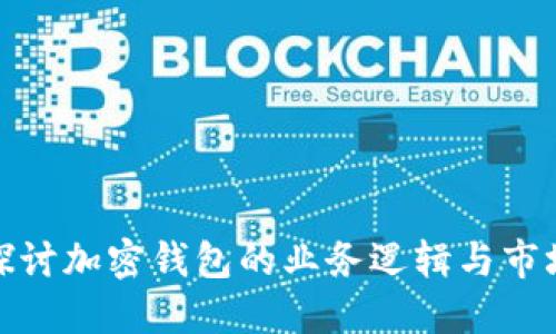 深入探讨加密钱包的业务逻辑与市场影响