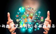 如何选择安全的数字货币钱包：全面指南与最佳