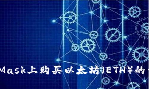 在MetaMask上购买以太坊（ETH）的详细指南