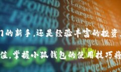   如何使用小狐钱包轻松管