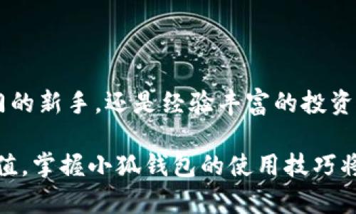   如何使用小狐钱包轻松管理你的数字资产 / 
 guanjianci 小狐钱包, 数字资产, 加密货币, 钱包安全 /guanjianci 

数字时代的资产管理新方式
随着区块链技术的飞速发展，越来越多的人开始认识到数字资产的重要性。而在这个过程中，小狐钱包作为一款创新的数字资产管理工具，吸引了众多用户的目光。它的简单易用和高安全性，成为了许多数字货币爱好者的首选。本文将详细介绍小狐钱包的功能特点、使用方法以及如何确保你的资产安全。

小狐钱包的主要功能
小狐钱包的设计理念是“简洁、安全、易用”。它不仅支持多种主流加密货币（如比特币、以太坊等），还提供内置交易所，让用户能够在钱包内轻松进行资产交易。此外，小狐钱包还具有如下功能：
ul
    listrong实时汇率查询：/strong用户可以随时查看加密货币的实时市场汇率，帮助你做出更明智的投资决策。/li
    listrong资产多样化管理：/strong用户可以通过小狐钱包对不同种类的数字资产进行统一管理，标签化管理使得资产查看更加直观。/li
    listrong便捷的交易功能：/strong小狐钱包内置的进行交易功能，让用户轻松实现收发货币，省去繁琐的外部操作。/li
    listrong安全备份：/strong小狐钱包支持多重备份选项，包括助记词、私钥等，确保你的资产不受损失。/li
/ul

如何下载与注册小狐钱包
使用小狐钱包的第一步是下载并注册。这一过程极其简单：
ol
    li在智能手机的应用商店（如App Store或Google Play）中搜索“小狐钱包”，下载最新版应用。/li
    li打开应用，按照提示进行注册，通常只需提供手机号码并设置密码。/li
    li注册完成后，你将收到一组助记词，务必妥善保存，因为这将用于恢复你的钱包。/li
/ol

如何向小狐钱包添加资金
一旦完成注册，用户就可以向小狐钱包中添加资金。以下是添加资金的步骤：
ol
    li在主界面选择“充值”选项，选择你想要充值的加密货币。/li
    li系统会生成一个充值地址，用户可以将其他钱包中的数字资产发送至该地址。/li
    li充值成功后，你的资产将会立即显示在钱包中。/li
/ol

小狐钱包的安全性
在数字货币交易中，安全性是用户无法忽视的重点。小狐钱包采取了多重安全措施来保护用户资产：
ul
    listrong私钥存储：/strong用户的私钥在本地加密存储，避免在服务器上存储，降低了被黑客攻击的风险。/li
    listrong双重验证：/strong小狐钱包支持双重验证功能，提高账户安全性，确保只有你可以访问你的钱包。/li
    listrong安全扫描：/strong定期进行安全扫描，及时排查可能存在的安全隐患，确保平台的持续安全。/li
/ul

使用小狐钱包的注意事项
在享受小狐钱包带来的便利时，用户也应当注意以下几点：
ul
    listrong保存助记词：/strong助记词是一组恢复和重设钱包的关键，务必妥善保管，切勿泄露。/li
    listrong确认交易：/strong在进行大额交易时，一定要仔细核对收款地址，避免因输入错误导致的资产损失。/li
    listrong定期更新：/strong确保小狐钱包是最新版本，保护自己的资产免受漏洞风险。/li
/ul

小狐钱包的社区与支持
小狐钱包建立了一个活跃的社区，用户可以在这里交流使用心得，分享交易经验。对于遇到的问题，用户可以通过以下途径获得支持：
ul
    listrong官方论坛：/strong小狐钱包的官方网站上提供了一个用户论坛，用户可以在这里提问，寻找解决方案。/li
    listrong在线客服：/strong小狐钱包提供在线客服功能，用户可以随时联系技术支持，获得即时帮助。/li
    listrong社交媒体：/strong关注小狐钱包在各大社交平台（如微博、微信公众号）的官方账号，获取最新资讯和活动。/li
/ul

总结：数字资产管理的未来
在迅速发展的数字货币市场中，小狐钱包凭借其用户友好的设计、多样化的功能和高安全性成为了众多用户管理数字资产的工具。无论你是刚入门的新手，还是经验丰富的投资者，小狐钱包都能为你提供便捷、安全的数字资产管理服务。随着数字货币的未来越来越不可预测，掌握使用小狐钱包的方法，将是你成功的关键。 

希望本文能帮助你更好地了解小狐钱包，让你在数字资产的世界中游刃有余，安心管理你的财富。无论你面对的是市场的起伏，还是资产的保值增值，掌握小狐钱包的使用技巧将使你在这个竞争激烈的时代更具优势。