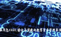小狐钱包CORE：安全与便捷