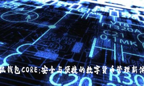 小狐钱包CORE：安全与便捷的数字货币管理新体验