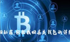 小狐钱包找回秘籍：轻松