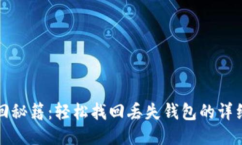 小狐钱包找回秘籍：轻松找回丢失钱包的详细步骤与技巧