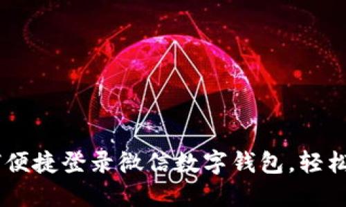 逐步指南：如何便捷登录微信数字钱包，轻松管理您的资金