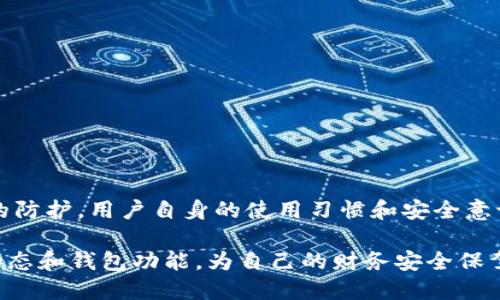 小狐钱包断开连接的简易指南：一步步教你重新掌控数字资产

小狐钱包, 断开连接, 数字资产, 钱包安全/guanjianci

引言：掌控你的数字资产
在数字化时代，电子钱包的安全性至关重要。小狐钱包作为一种流行的数字资产管理工具，吸引了众多用户的青睐。但在某些情况下，例如在公共网络环境中，用户可能需要及时断开连接，以确保个人信息和资产的安全。本文将详细介绍如何安全有效地断开小狐钱包的连接，帮助你重新掌控自己的数字资产。

小狐钱包的基本功能概览
小狐钱包不仅仅是一个存储加密货币的工具，它还为用户提供了丰富的功能体验，包括交易历史记录查看、资产管理、以及与其他用户的安全交流等。这些功能的背后，是复杂的技术与用户友好的界面的结合。但是，随着便利性的提升，安全隐患同样不可忽视，因为一旦钱包被未经授权访问，可能导致资产的损失。

何时需要断开连接？
在特定环境或情况下，用户可能需要立即断开小狐钱包的连接。这些情况包括：
ul
    li在公共网络或不安全的Wi-Fi环境下使用钱包时/li
    li发现异常活动或可疑信息时/li
    li完成必要的交易之后/li
    li设备长时间无人使用，需要保护账户安全/li
/ul

断开连接的步骤
以下是断开小狐钱包连接的详细步骤，按照这些步骤，你可以确保钱包安全地断开连接。

h4步骤一：打开小狐钱包应用/h4
首先，需要在你的手机或设备上找到并打开小狐钱包应用。确保应用已更新到最新版本，以便获得最好的使用体验和安全性。

h4步骤二：进入设置选项/h4
在主界面，寻找设置或账户管理的选项。这个选项可能在右上角或底部菜单位置，依赖于应用界面的设计。

h4步骤三：查找连接管理/h4
在设置菜单中，找出与连接、账户或安全有关的选项。这可能是“连接管理”或“账户安全”的标签。通过点击进入，查看当前的连接状态。

h4步骤四：断开当前连接/h4
在连接管理界面，你会看到当前连接的设备或网络信息。在这里，可以找到“断开连接”或“退出账户”的选项。选择后，按照提示确认断开。

h4步骤五：确认断开状态/h4
完成断开后，返回主页，确认账户的状态。如果你已成功断开，钱包应该会提示相关的信息，确保没有可疑活动的踪迹。

断开连接后的安全措施
成功断开连接后，可以采取一些额外的安全措施来保护你的资产：
ul
    li定期更换密码，避免使用简单和常见的密码组合/li
    li启用双重身份验证，提高账户的安全性/li
    li定期检查账户活动记录，及时发现任何可疑动作/li
    li在不使用钱包时，将其完全退出，以避免潜在的安全风险/li
/ul

小狐钱包的安全性分析
小狐钱包由于其用户友好的设计和强大的功能被广泛使用，然而，其安全性也受到了一些问题的挑战。用户需要具备一定的安全意识，了解如何有效地保护自己的数字资产。

h4如何提高小狐钱包的安全性/h4
除了断开连接，用户还可以采取以下措施来增强小狐钱包的安全性。
ul
    li使用硬件钱包存储大额资金，减少常规交易中钱包的暴露机会。/li
    li避免在不安全的环境下输入密码或进行交易，尤其是在公共场所。/li
    li保持设备的操作系统及应用的及时更新，这样可以防止已知漏洞的攻击。/li
/ul

总结：确保你的数字资产安全
通过本文提供的简易指南，相信你能清晰地掌握小狐钱包的断开连接流程，并理解断开连接的重要性。数字资产的安全不仅依赖于技术的防护，用户自身的使用习惯和安全意识同样起着关键的作用。定期再检查和调节安全措施，确保你的数字资产始终处于安全状态。

通过不断更新你的知识和技能，能够更好地应对数字货币的迅速变化，以及潜在的安全威胁。因此，记得与时俱进，随时了解最新的安全动态和钱包功能，为自己的财务安全保驾护航。