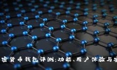 2023年十大加密货币钱包评测：功能、用户体验与