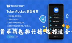2023年最新数字货币钱包排行榜：选择适合你的投