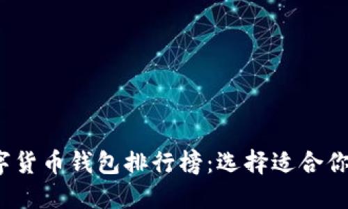 2023年最新数字货币钱包排行榜：选择适合你的投资保管工具