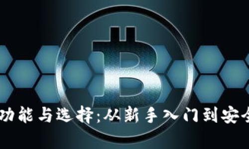 币圈钱包的功能与选择：从新手入门到安全储存全解析