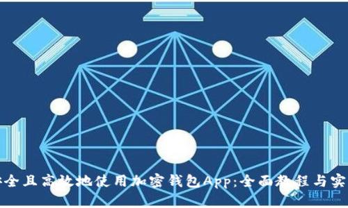如何安全且高效地使用加密钱包App：全面教程与实用技巧