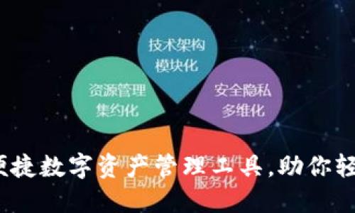 “小狐钱包：一款便捷数字资产管理工具，助你轻松掌控加密货币”