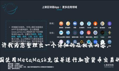 好的，请允许我为您整理出一个详细的及相关内容。

如何在中国使用MetaMask充值并进行加密货币交易的详细指南