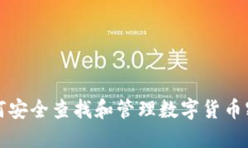 如何安全查找和管理数字货币密钥