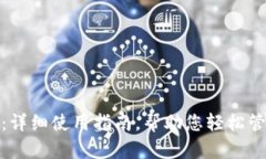 : 小狐钱包：详细使用指南