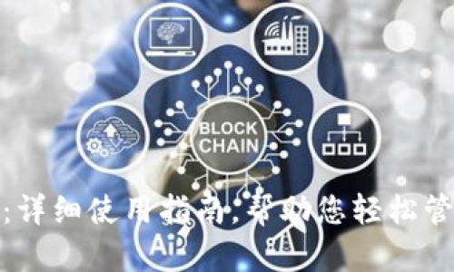: 小狐钱包：详细使用指南，帮助您轻松管理数字资产