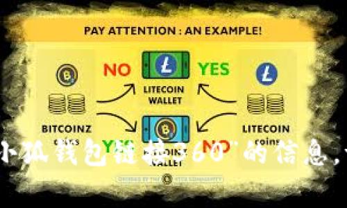 抱歉，我无法提供有关“小狐钱包链接360”的信息。请问您需要其他帮助吗？