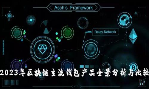 2023年区块链主流钱包产品全景分析与比较
