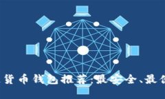 2023年区块链货币钱包推荐：最安全、最便捷的选