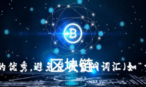 思考一个吸引用户查看且详细全面的优秀，避免使用空洞词汇（如“重要”“优秀”），用具体描述代替，放进