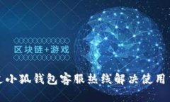 如何通过小狐钱包客服热