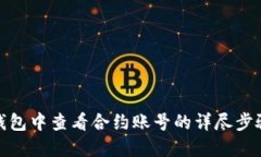 在小狐钱包中查看合约账