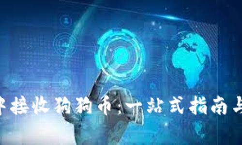 在MetaMask中接收狗狗币：一站式指南与常见问题解答