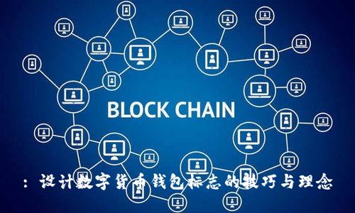 : 设计数字货币钱包标志的技巧与理念