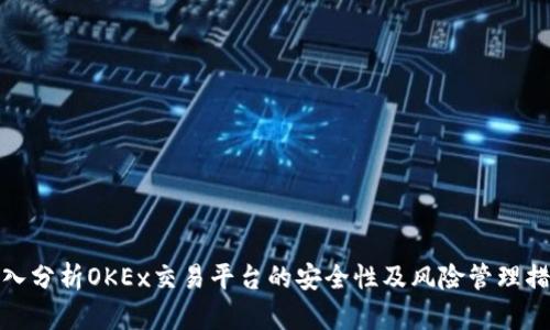 深入分析OKEx交易平台的安全性及风险管理措施