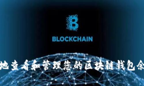 如何高效安全地查看和管理您的区块链钱包余额与交易历史