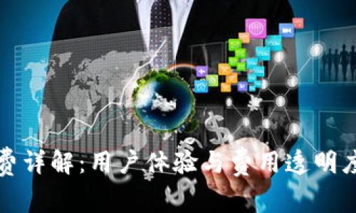 小狐钱包手续费详解：用户体验与费用透明度的全方位分析