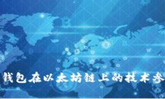 全面解析小狐钱包在以太