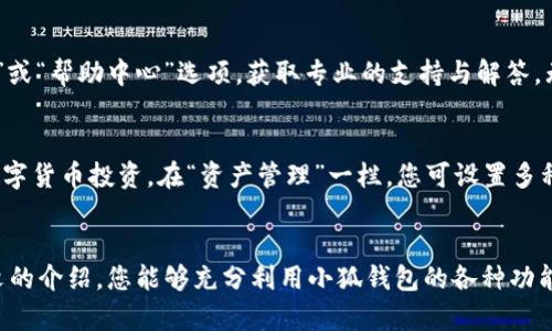 tiaoti小狐钱包账号查询与管理全攻略/tiaoti
小狐钱包, 账号管理, 查询方式, 钱包安全/guanjianci

引言：小狐钱包的新时代体验
在数字货币和移动支付愈加普及的今天，小狐钱包作为一款高效、安全的数字钱包，受到越来越多用户的青睐。然而，一些初次接触的小狐钱包用户可能会对如何查看和管理自己的账号感到困惑。本文将为您提供全面而详细的指导，帮助您轻松掌握小狐钱包的账号管理功能。

第一步：下载安装小狐钱包
在了解如何查看账号之前，首先确保您已经下载并安装了小狐钱包应用程序。您可以在各大应用商店（如App Store或Google Play）搜索“小狐钱包”并进行下载。安装完成后，打开应用并进行必要的注册，确保您的账号安全。

第二步：注册并登录小狐钱包账号
首次使用小狐钱包时，您需要进行注册。输入您的手机号码、设置密码并按照提示完成短信验证。注册成功后，使用您的手机号和设置的密码进行登录。此时，您将会进入小狐钱包的主界面，开始您的数字货币钱包之旅。

第三步：账号信息的查看
一旦成功登录，您可以轻松查看您的账号信息。一般情况下，点击应用界面的“我的钱包”或“账号管理”选项，您将看到您的个人信息，包括账号余额、交易记录、安全设置等。在这里，您能够全面掌握自己的钱包动态。

第四步：交易记录的管理
小狐钱包的一个重要功能就是记录的交易历史。通过点击“交易记录”选项，您可以查看过去的所有交易明细，了解每笔交易的时间、金额和状态。这对于管理您的资金流动、进行财务分析非常有帮助。

第五步：账号安全设置
账号安全始终是用户关注的重点。小狐钱包提供了强大且灵活的安全设置功能。在“安全中心”中，您可以设置或更改登录密码、启用指纹或面部识别等多重安全保护措施，以确保个人信息和资产的安全。

第六步：如何找回账号
若您忘记了密码或无法登录，有必要了解如何找回您的小狐钱包账号。在登录界面，您会看到“忘记密码”选项。通过点击此链接，按照提示输入您的注册手机号，系统将会发送一个验证码至您的手机，您只需根据提示重设密码即可。

第七步：联系客服寻求帮助
如果您在使用小狐钱包时遭遇了问题，不必担心。小狐钱包提供了高效的客户服务支持。您可以在应用内找到“联系客服”或“帮助中心”选项，获取专业的支持与解答。无论是关于账号查询还是其它使用问题，客服团队都会竭诚为您服务。

第八步：小狐钱包的额外功能
除了基本的账号查看与管理，小狐钱包还提供了丰富的扩展功能。例如，您可以通过小狐钱包进行充值、提现，甚至参与数字货币投资。在“资产管理”一栏，您可设置多种资产类别，详细管理各类数字货币，提高资金使用效率。

结尾：体验数字钱包的全新生活
掌握小狐钱包的账号查看与管理方法，不仅让您的数字货币交易更加顺畅，也为您的金融生活提供了便利。希望通过本文的介绍，您能够充分利用小狐钱包的各种功能，并在数字货币的世界中寻找到更多的可能性。无论是日常消费还是投资理财，小狐钱包都将是您不可或缺的得力助手。