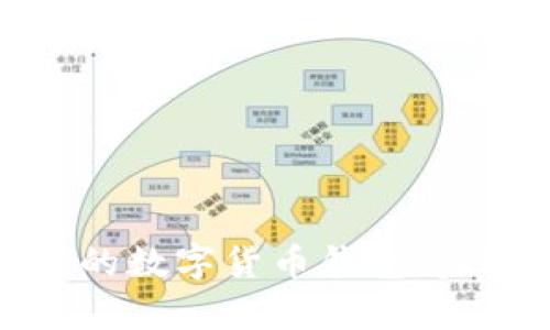如何有效找回丢失的数字货币钱包：步骤解析与实用建议