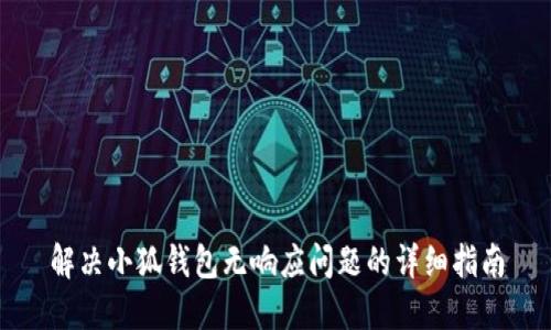 解决小狐钱包无响应问题的详细指南