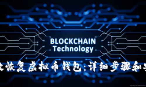 如何有效恢复虚拟币钱包：详细步骤和安全策略