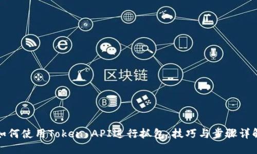 如何使用Token API进行抓包：技巧与步骤详解