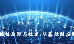 深入理解区块链原理与技术：从基础到应用的全