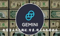 数字货币钱包概述：分类、特点及选择指南