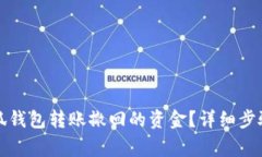 如何恢复小狐钱包转账撤