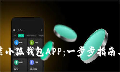 如何下载与安装小狐钱包APP：一步步指南与常见问题解答