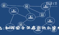 小狐钱包：如何安全保存