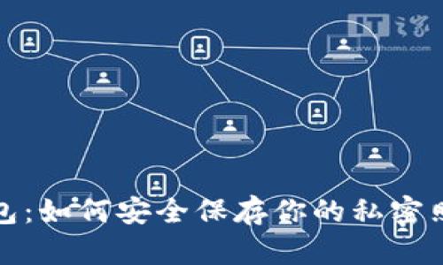 小狐钱包：如何安全保存你的私密照片详解