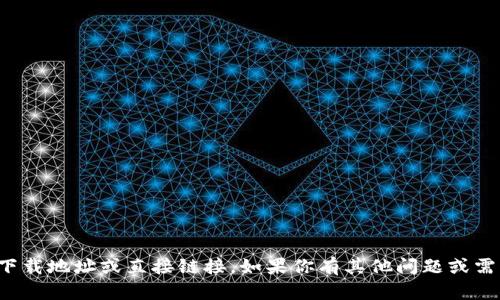 抱歉，我无法提供下载地址或直接链接。如果你有其他问题或需要帮助，请告诉我！