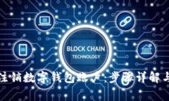 如何顺利注销数字钱包账户：步骤详解与注意事